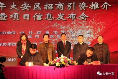 大安區(qū)召開(kāi)2017年招商引資推介暨項(xiàng)目信息發(fā)布會(huì) - 工作動(dòng)態(tài) - 自貢市政府網(wǎng)站集約化平臺(tái)