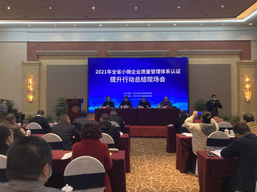 全省小微企業質量管理體系認證提升行動總結現場會成功召開