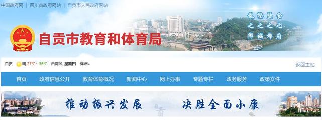 自貢市教育局官方網站 www.sczgjy.gov.cn與自貢企業網站