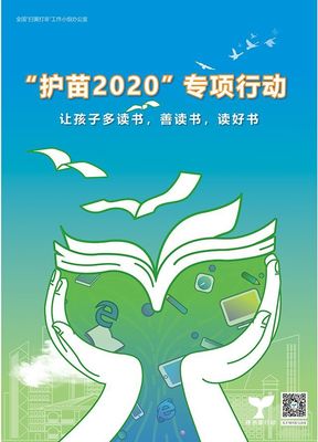 “護(hù)苗”助成長(zhǎng) 自貢市2020年“綠書簽行動(dòng)”正式啟動(dòng)
