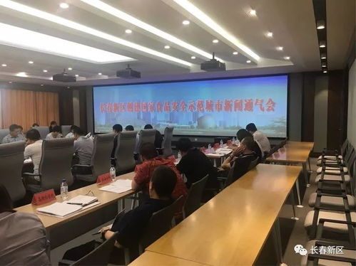 長春新區(qū)召開食品安全工作新聞通氣會，筑牢民生安全防線