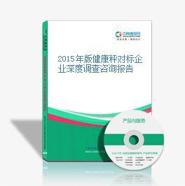2015年健康秤市場(chǎng)對(duì)標(biāo)企業(yè)深度調(diào)查咨詢報(bào)告 健康咨詢服務(wù)整合路徑